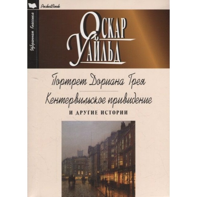 

Мартин Портрет Дориана Грея. Кентервильское приведение и др. истории., Портрет Дориана Грея. Кентервильское приведение и др. истории. 2022 год, Уайльд О.