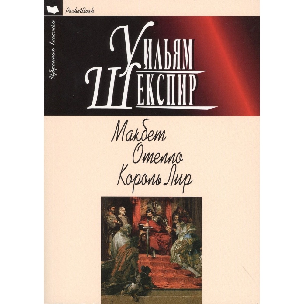 

Мартин Макбет. Отелло. Король Лир., Макбет. Отелло. Король Лир. 2020 год, Шекспир У.