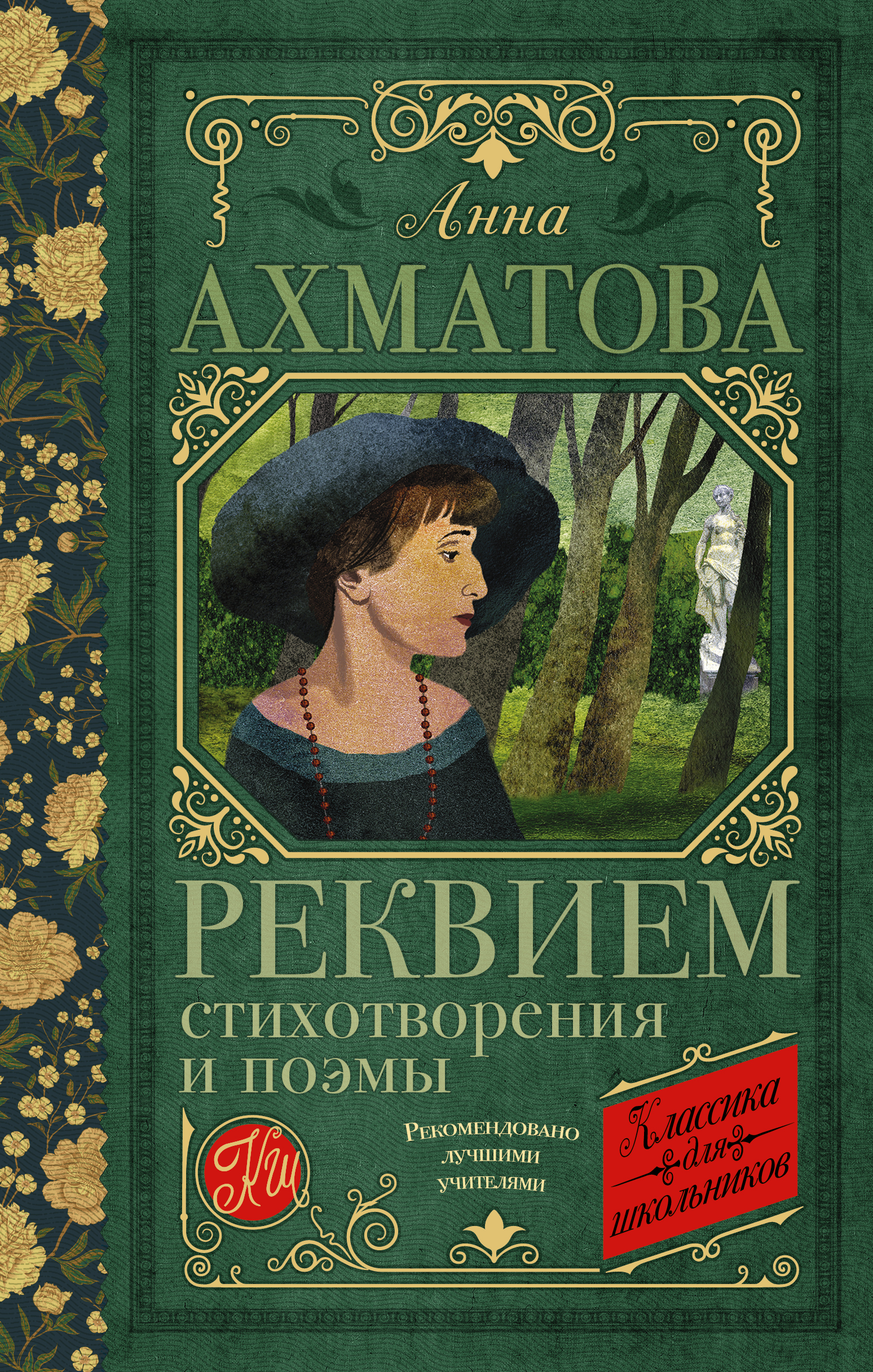 

Реквием. Стихотворения и поэмы