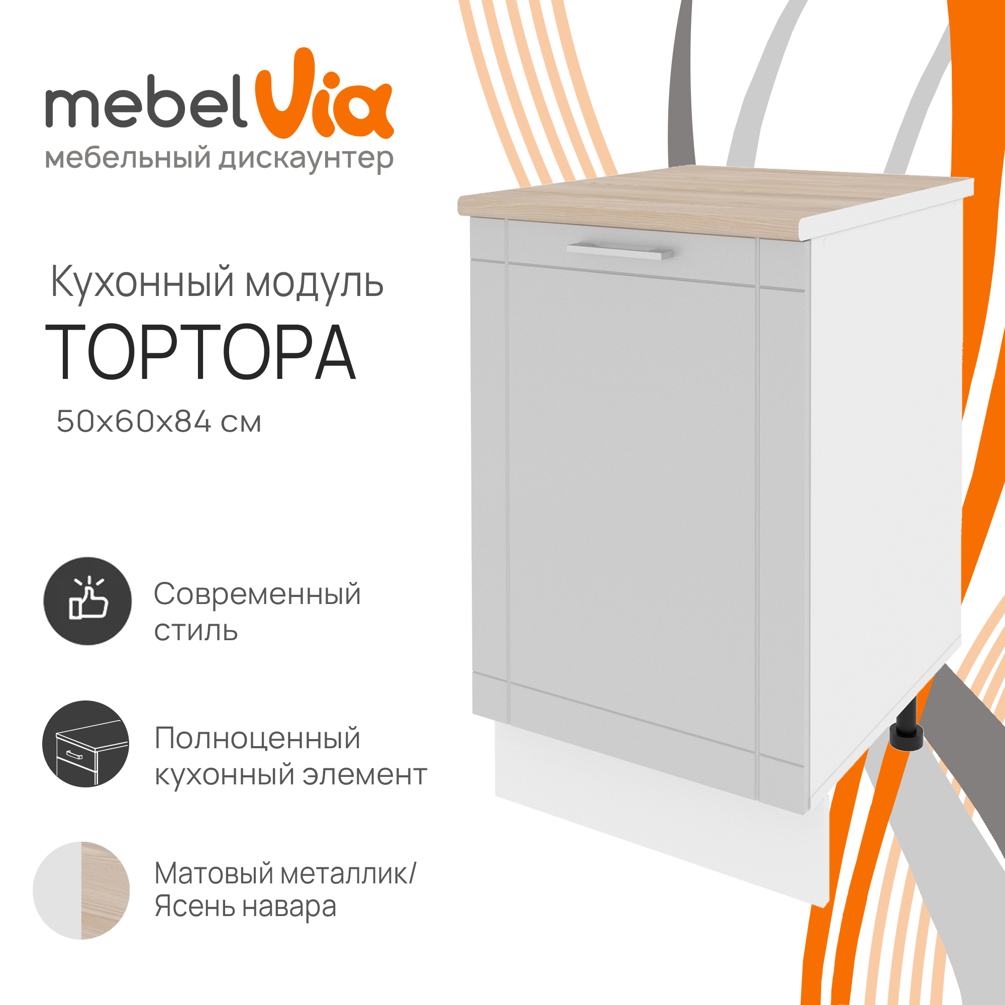 Шкаф напольный MebelVia Тортора металлик 50 см 7090₽