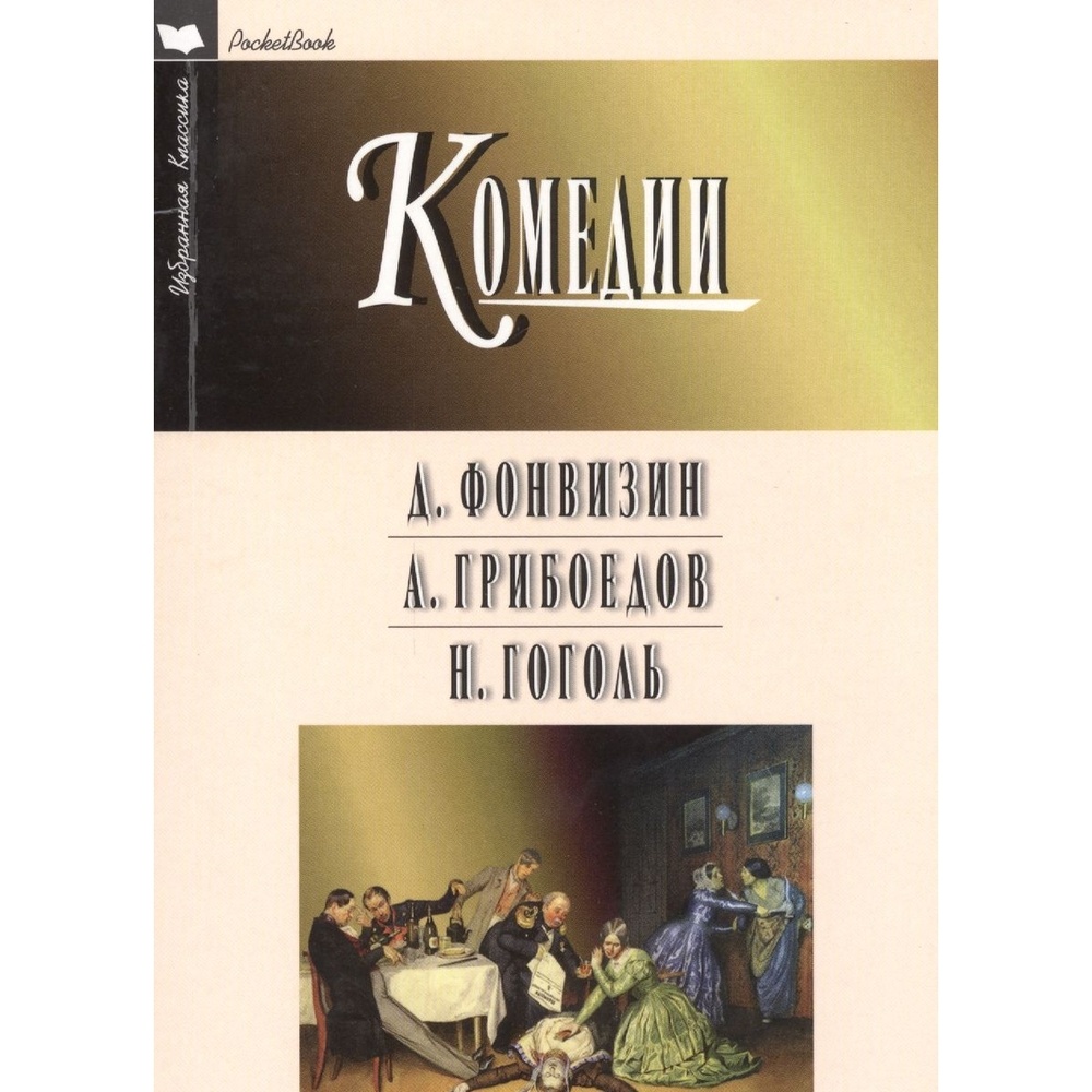 

Мартин Фонвизин. Грибоедов. Гоголь. Комедии., Фонвизин. Грибоедов. Гоголь. Комедии. 2022 год, Фонвизин Д., Грибоедов А.