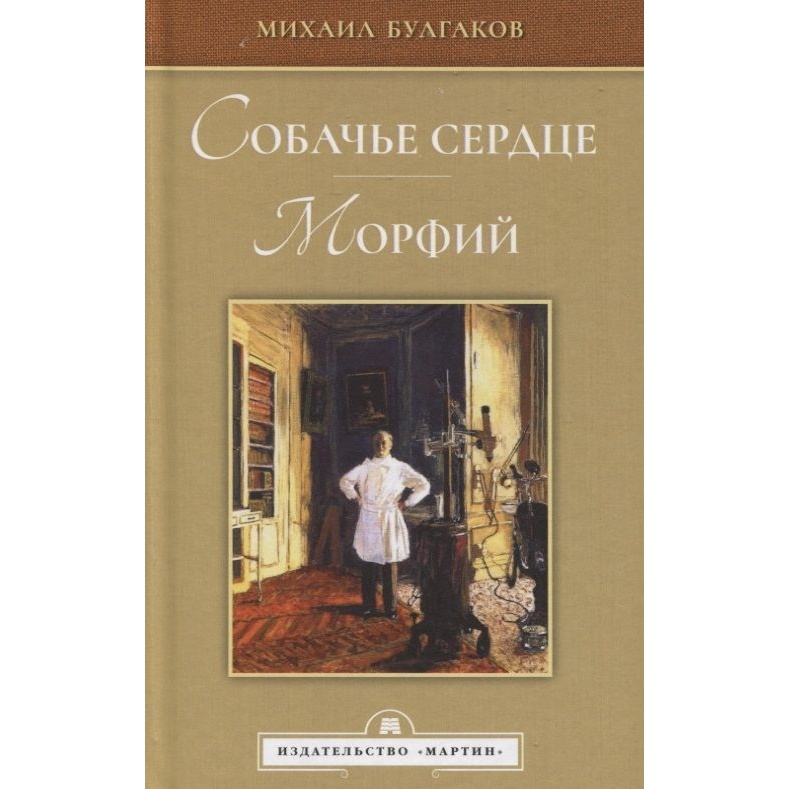 

Мартин Собачье сердце. Морфий., Собачье сердце. Морфий. 2021 год, Булгаков М.
