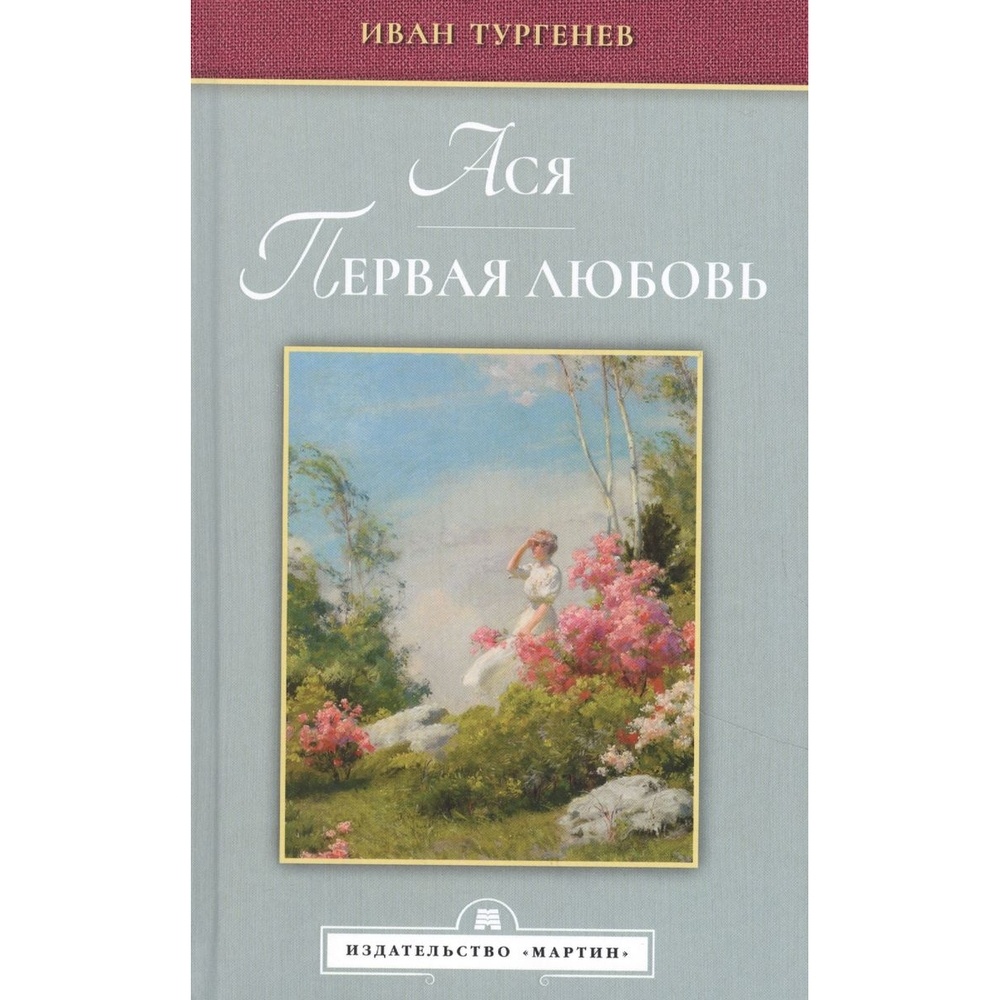 

Мартин Ася. Первая любовь., Ася. Первая любовь. 2021 год, Тургенев И.