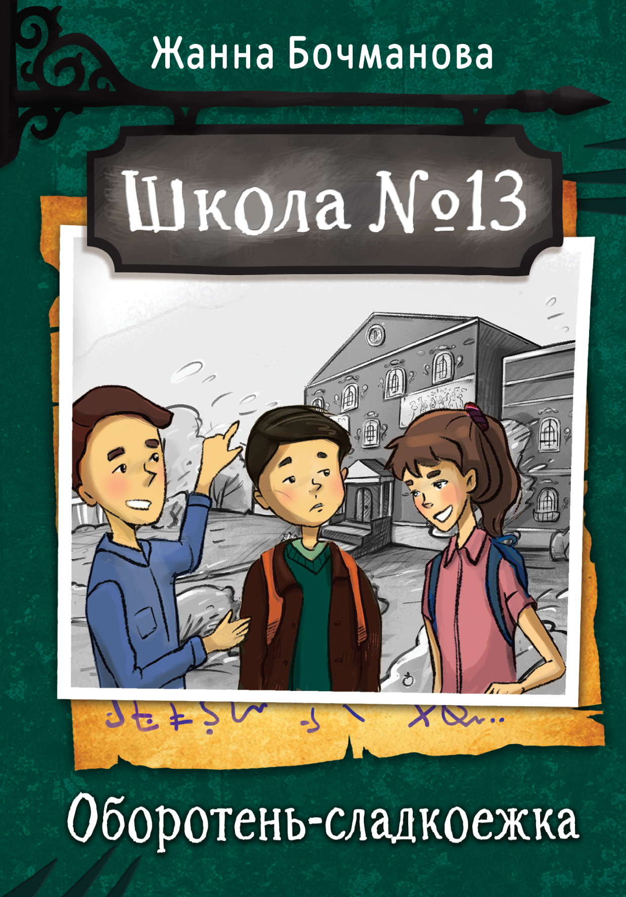 

Школа №13. Оборотень-сладкоежка