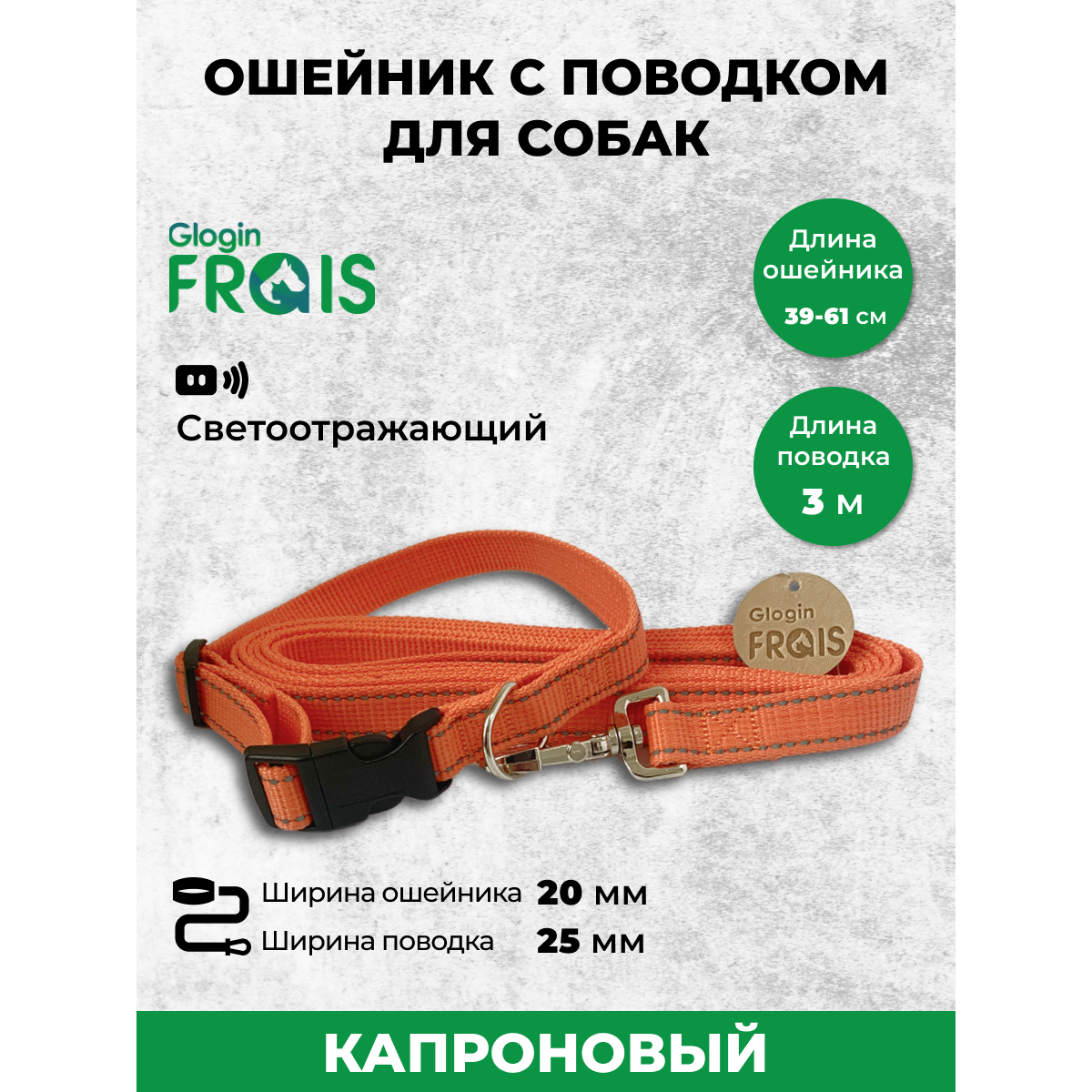 Комплект Glogin Frais светоотражающий капрон. ошейник 20мм х 39-61см + поводок 25мм х 3м