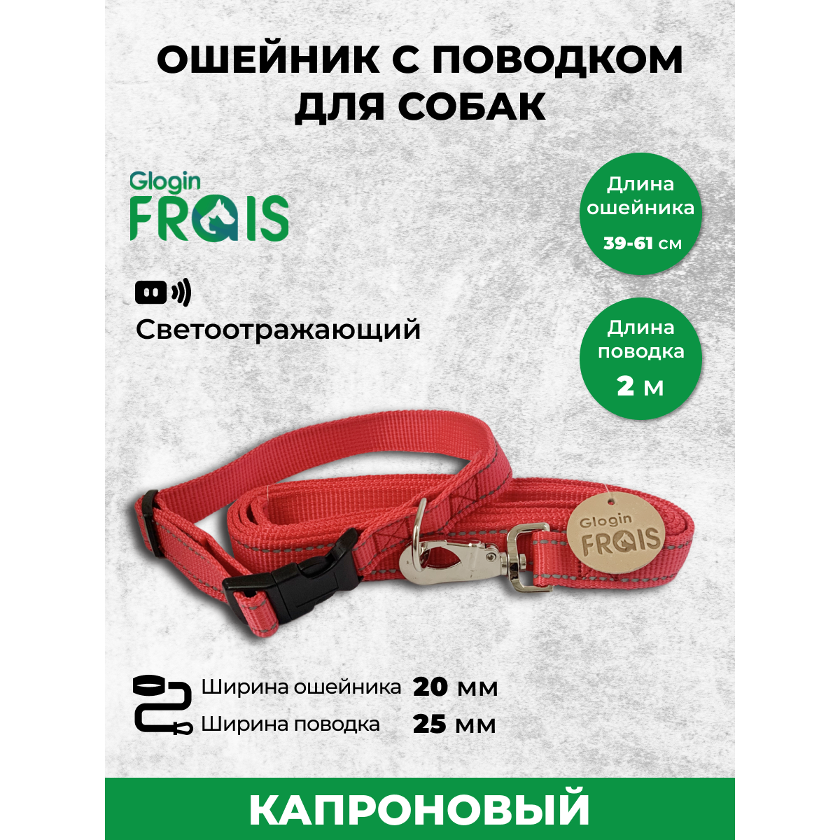 Комплект Glogin Frais светоотражающий капрон. ошейник 20мм х 39-61см + поводок 25мм х 2м