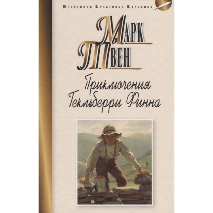 

Мартин Приключения Гекльберри Финна., Приключения Гекльберри Финна. 2018 год, Твен М.