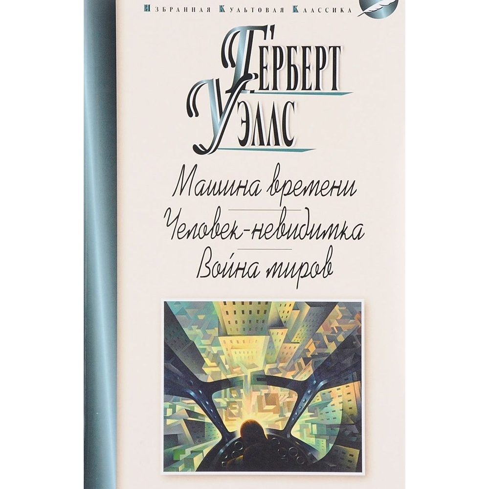 

Мартин Машина времени. Человек-невидимка. Война миров., Машина времени. Человек-невидимка. Война миров. 2022 год, Уэлс Г.