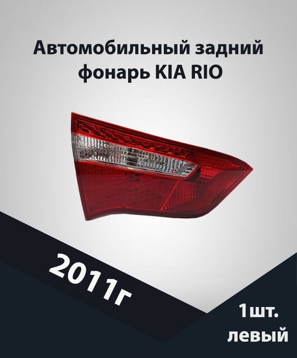 Фонарь задний GAMMA для Kia Rio 2011-2015 левый внутренний