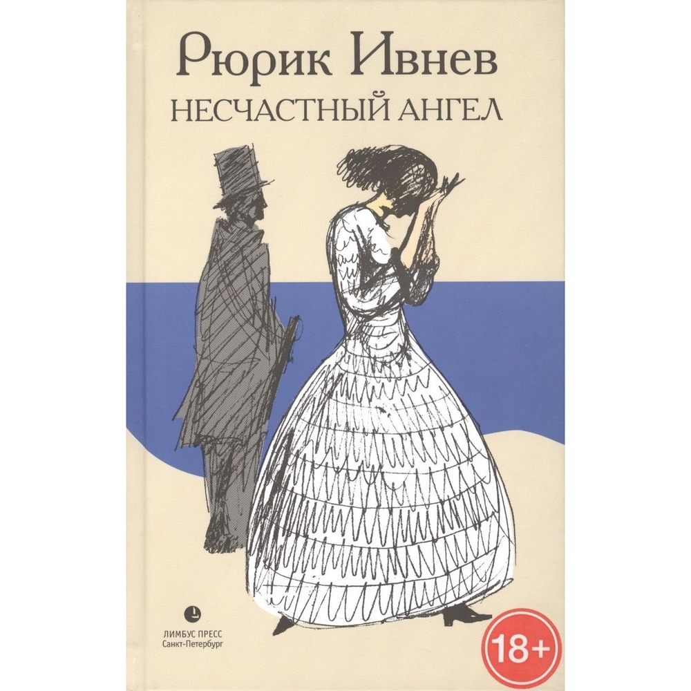 

Лимбус Пресс Несчастный Ангел., Несчастный Ангел. 2014 год, Ивнев Р.