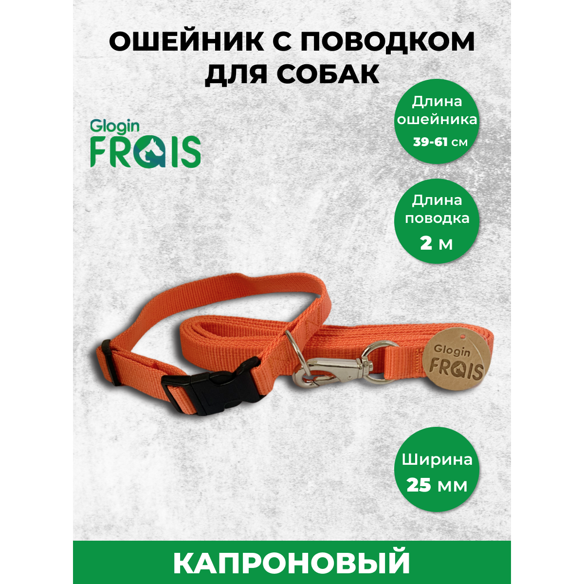 Комплект Glogin Frais капрон. ошейник 25мм х 39-61см + поводок 25мм х 2м
