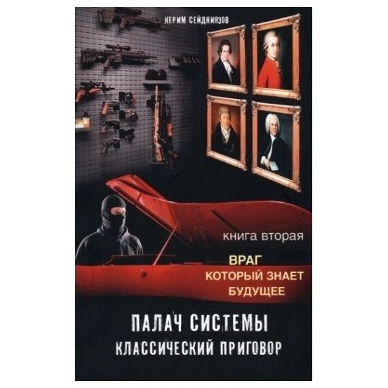 

Кучково поле Палач системы-классический приговор. 2. Враг, который знает …, Палач системы-классический приговор. Книга 2. Враг, который знает будущее. 2022 год, Сейдниязов К.