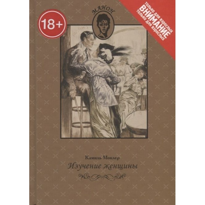 

КниговеК Изучение женщины., Изучение женщины. 2015 год, Моклер К.