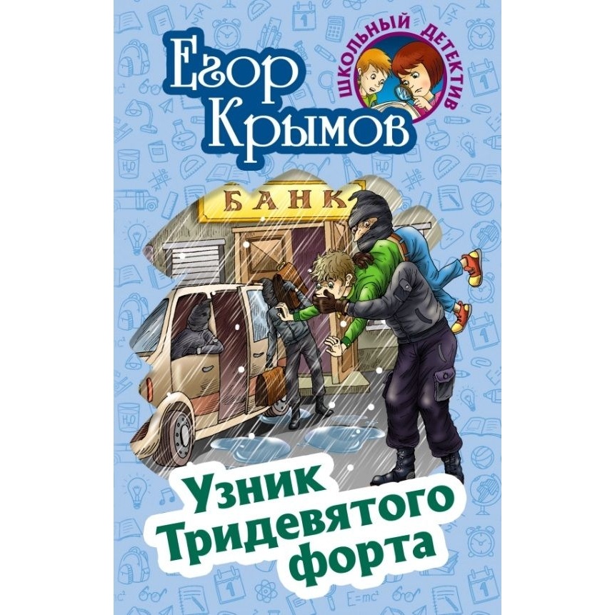 

Книжный Дом Узник Тридевятого форта., Узник Тридевятого форта. 2022 год, Крымов Е.