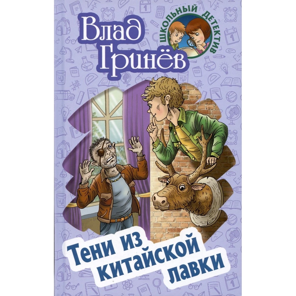 

Книжный Дом Тени из китайской лавки., Тени из китайской лавки. 2023 год, Гринев В.