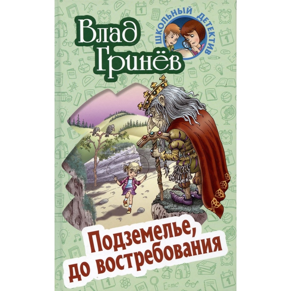 Книжный Дом Подземелье, до востребования. Подземелье, до востребования. 2023 год, Гринев В.