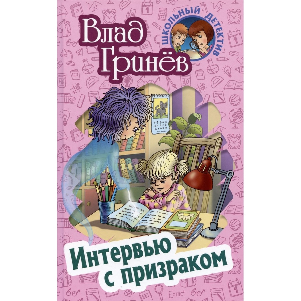 

Книжный Дом Интервью с призраком., Интервью с призраком. 2023 год, Гринев В.