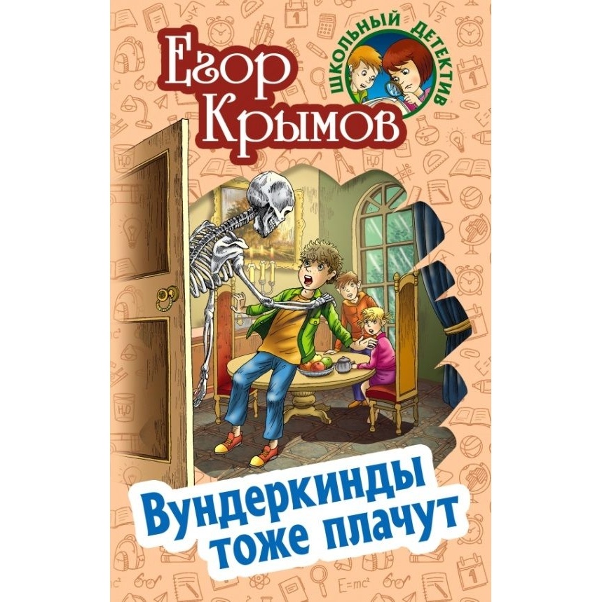 

Книжный Дом Вундеркинды тоже плачут., Вундеркинды тоже плачут. 2022 год, Крымов Е.