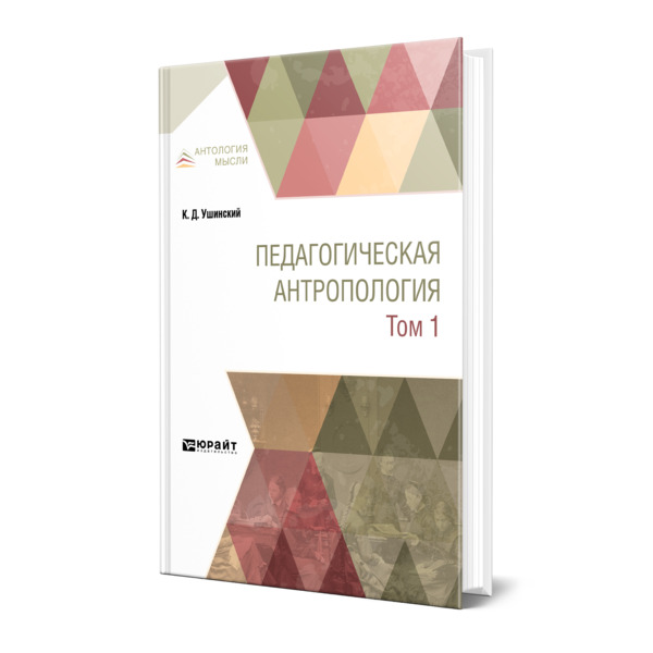 фото Книга педагогическая антропология в 2 томах. том 1 юрайт