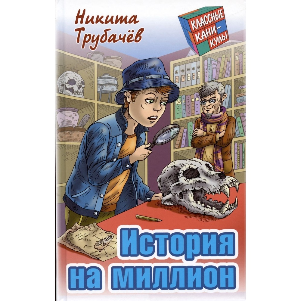 

Книжный Дом История на миллион., История на миллион. 2023 год, Трубачев Н.