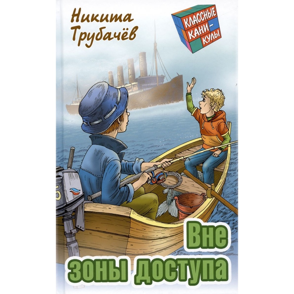

Книжный Дом Вне зоны доступа., Вне зоны доступа. 2023 год, Трубачев Н.