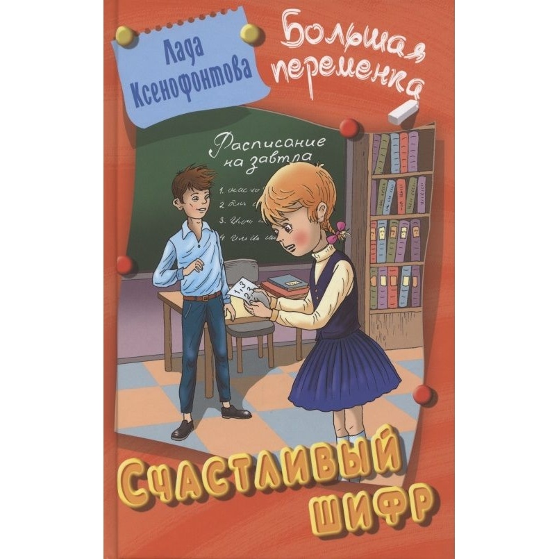 

Книжный Дом Счастливый шифр., Счастливый шифр. 2022 год, Ксенофонтова Л.