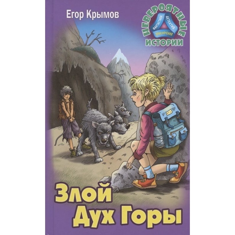 

Книжный Дом Злой Дух Горы., Злой Дух Горы. 2023 год, Крымов Е.