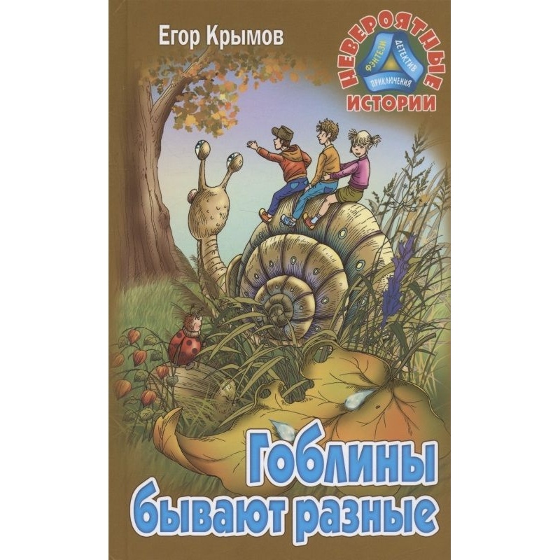 

Книжный Дом Гоблины бывают разные., Гоблины бывают разные. 2023 год, Крымов Е.