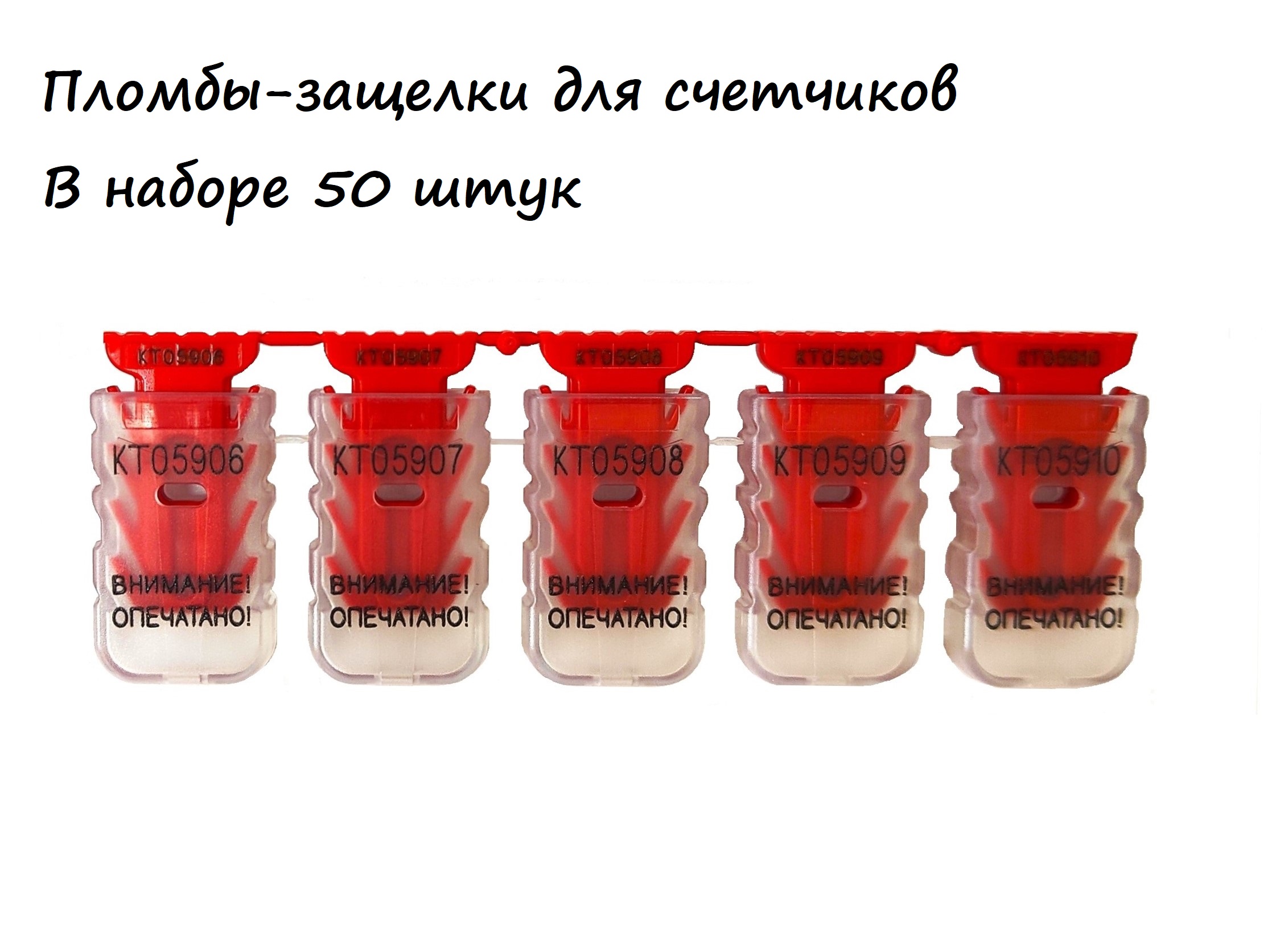 

Пломба-защелка для счетчиков номерная 50шт, Красный