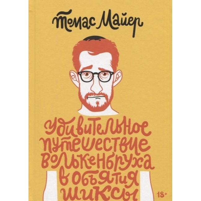 

Книжники Удивительное путешествие Волькенбруха в объятия шиксы., Удивительное путешествие Волькенбруха в объятия шиксы. 2023 год, Майер Т.