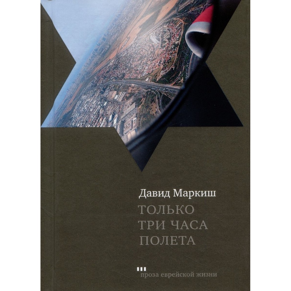 

Книжники Только три часа полета., Только три часа полета. 2023 год, Маркиш Д.