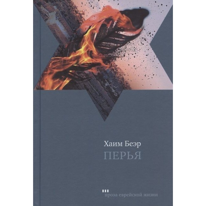 

Книжники Перья., Перья. 2022 год, Беэр Хаим