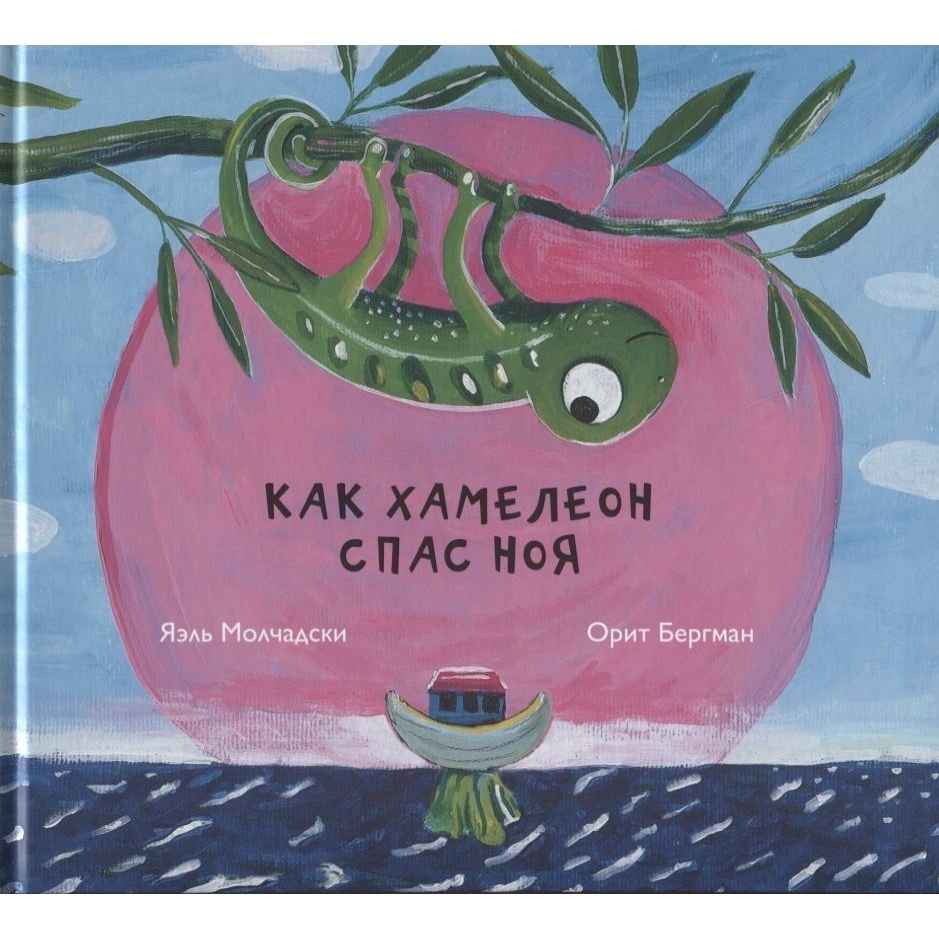 

Книжники Как хамелеон спас Ноя., Как хамелеон спас Ноя. 2022 год, Молчадски Яэль