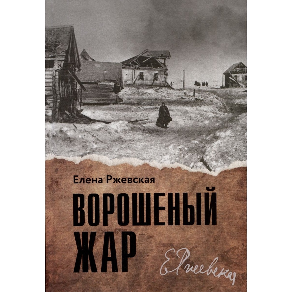 

Книжники Ворошеный жар., Ворошеный жар. 2023 год, Ржевская Е.