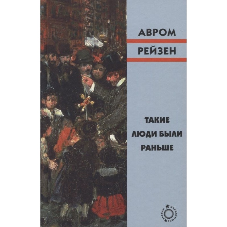 

Книжники Такие люди были раньше., Такие люди были раньше. 2022 год, Рейзен А.