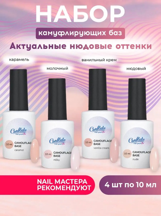 Набор каучуковых камуфлирующих баз для ногтей Conflate Nail Professional, 4 предмета фабула предмета the plot of an object