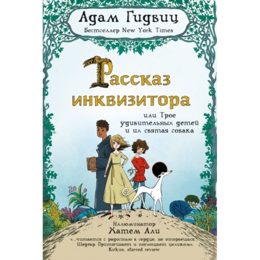 

Карьера Пресс Рассказ инквизитора, или Трое удивительных детей и их святая собака., Рассказ инквизитора, или Трое удивительных детей и их святая собака. 2018 год, Гидвиц А.