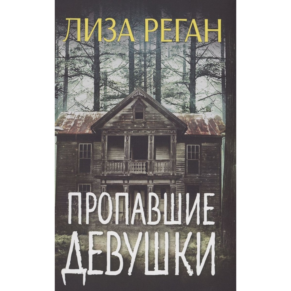 

Карьера Пресс Пропавшие девушки., Пропавшие девушки. 2023 год, Реган Л.