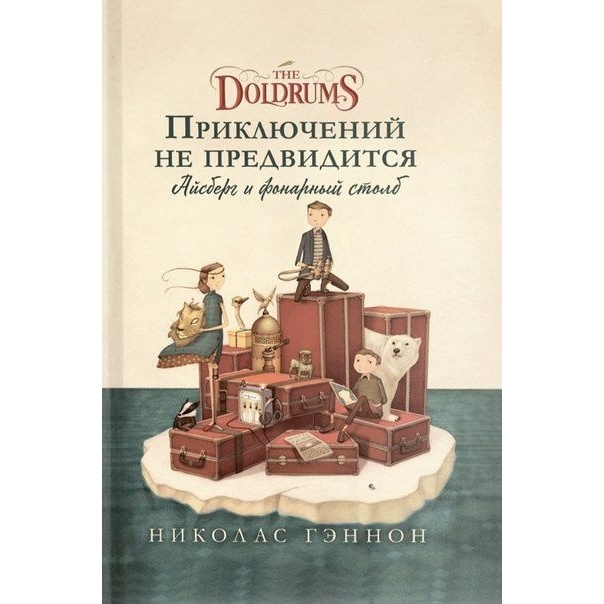 

Карьера Пресс Приключений не предвидится. Айзберг и фонарный столб., Приключений не предвидится. Айзберг и фонарный столб. 2018 год, Гэннон Н.