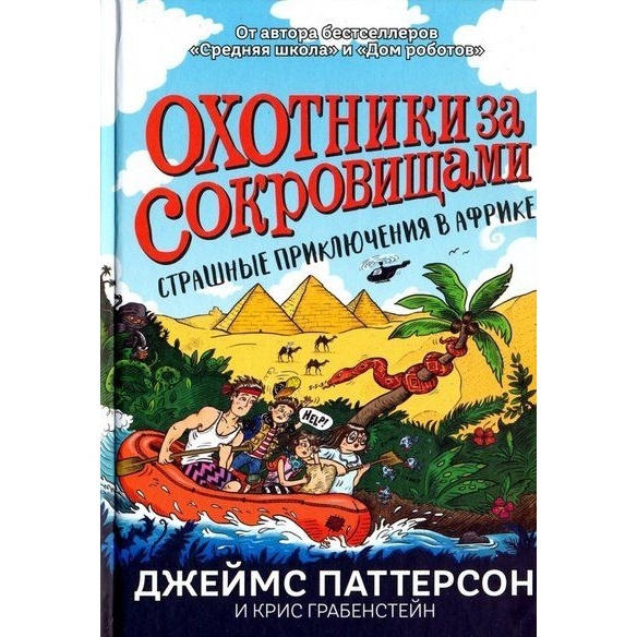 

Карьера Пресс Охотники за сокровищами. Страшные приключения в Африке., Охотники за сокровищами. Страшные приключения в Африке. 2018 год, Паттерсон Д., Грабенстейн К.