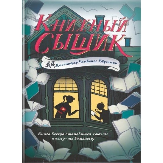 

Карьера Пресс Книжный сыщик., Книжный сыщик. 2018 год, Чемблисс Бертман Д.