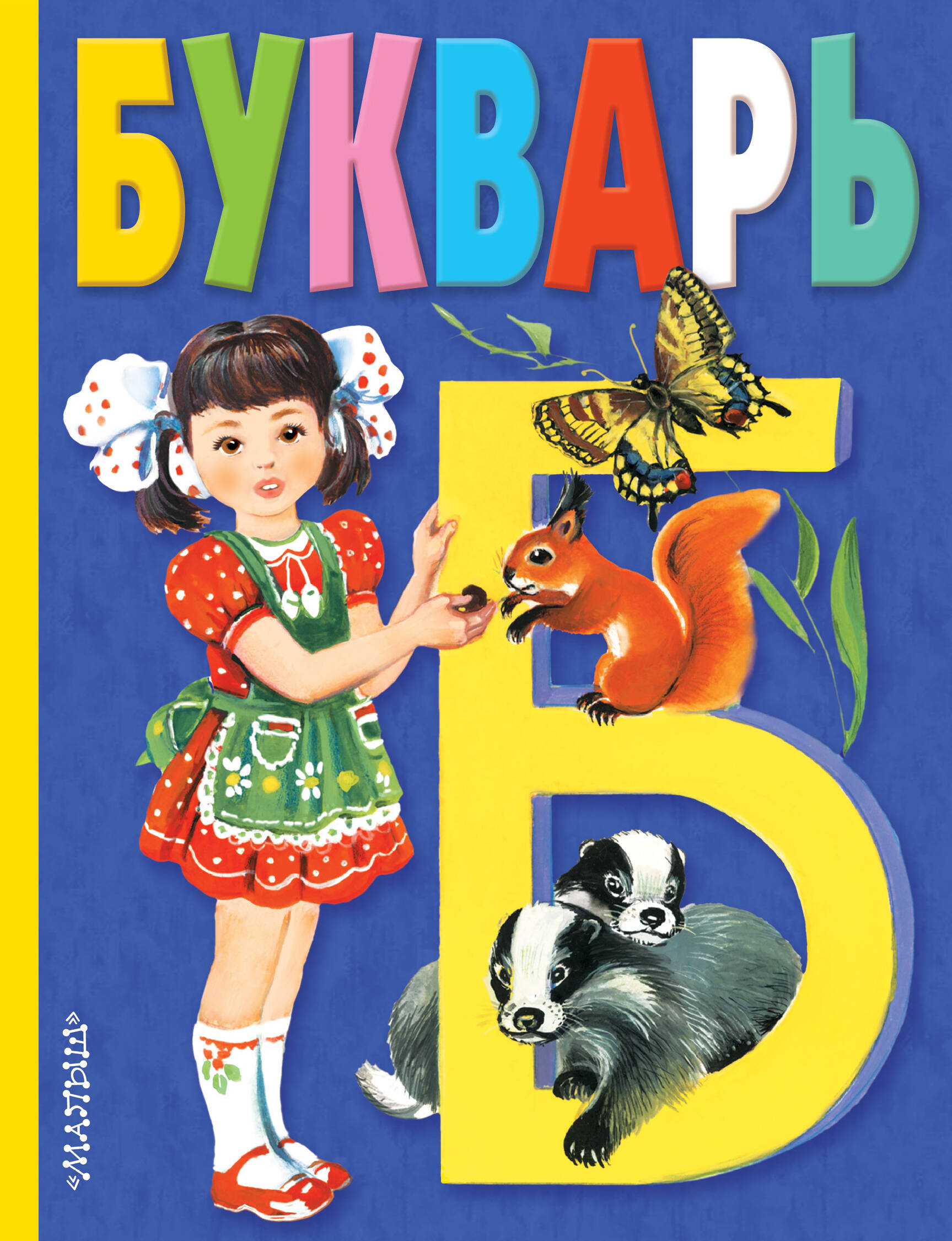 

Букварь, Книжные ступеньки