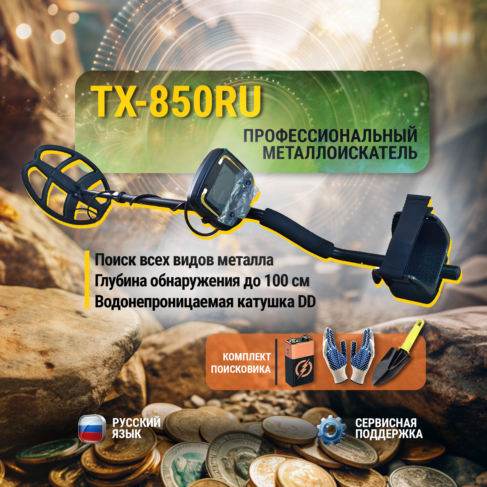 

Металлоискатель Tianxun TX-850RU, Черный, TX-850RU