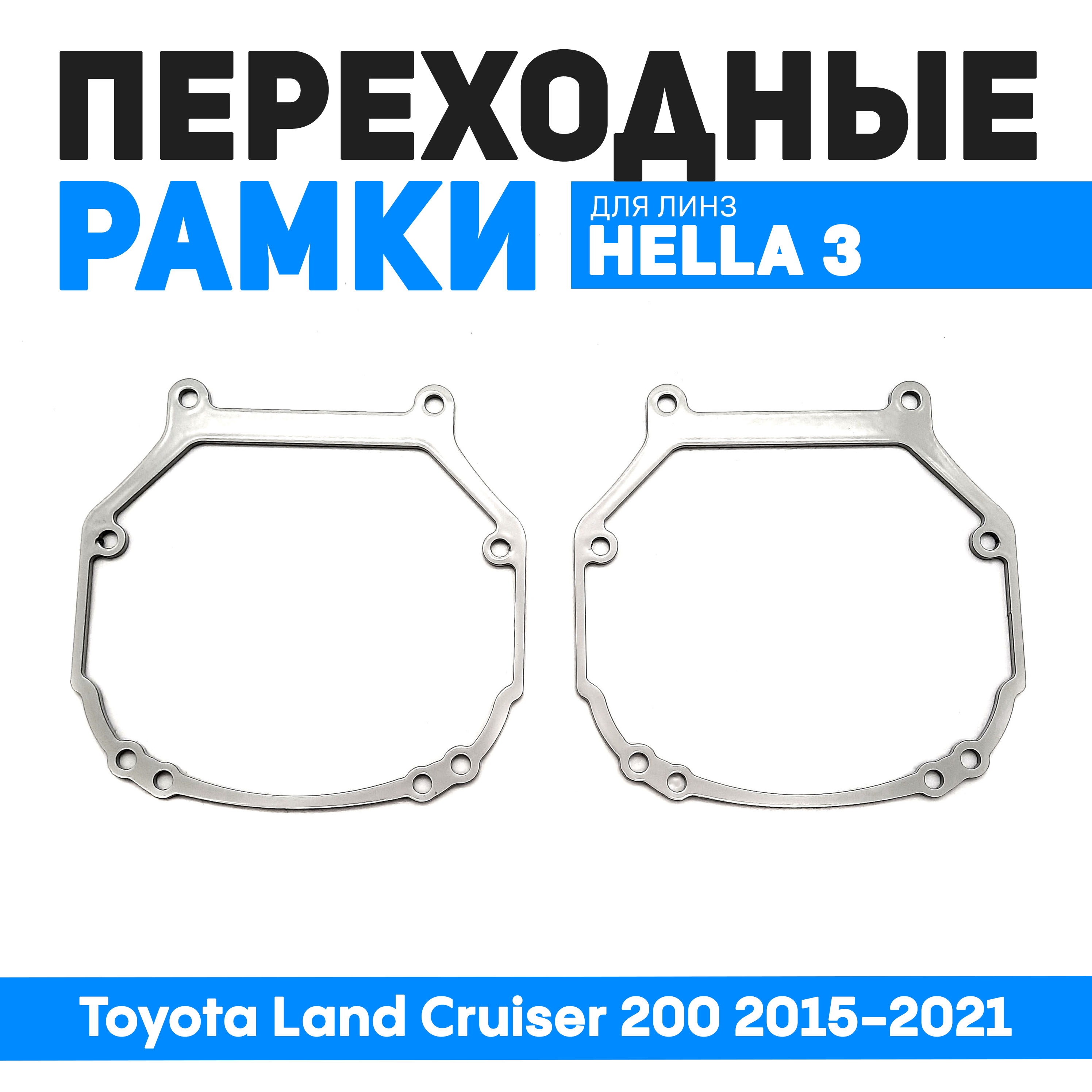 Переходные рамки Bunker-Svet для замены линз Toyota Land Cruiser 200 2015-2021