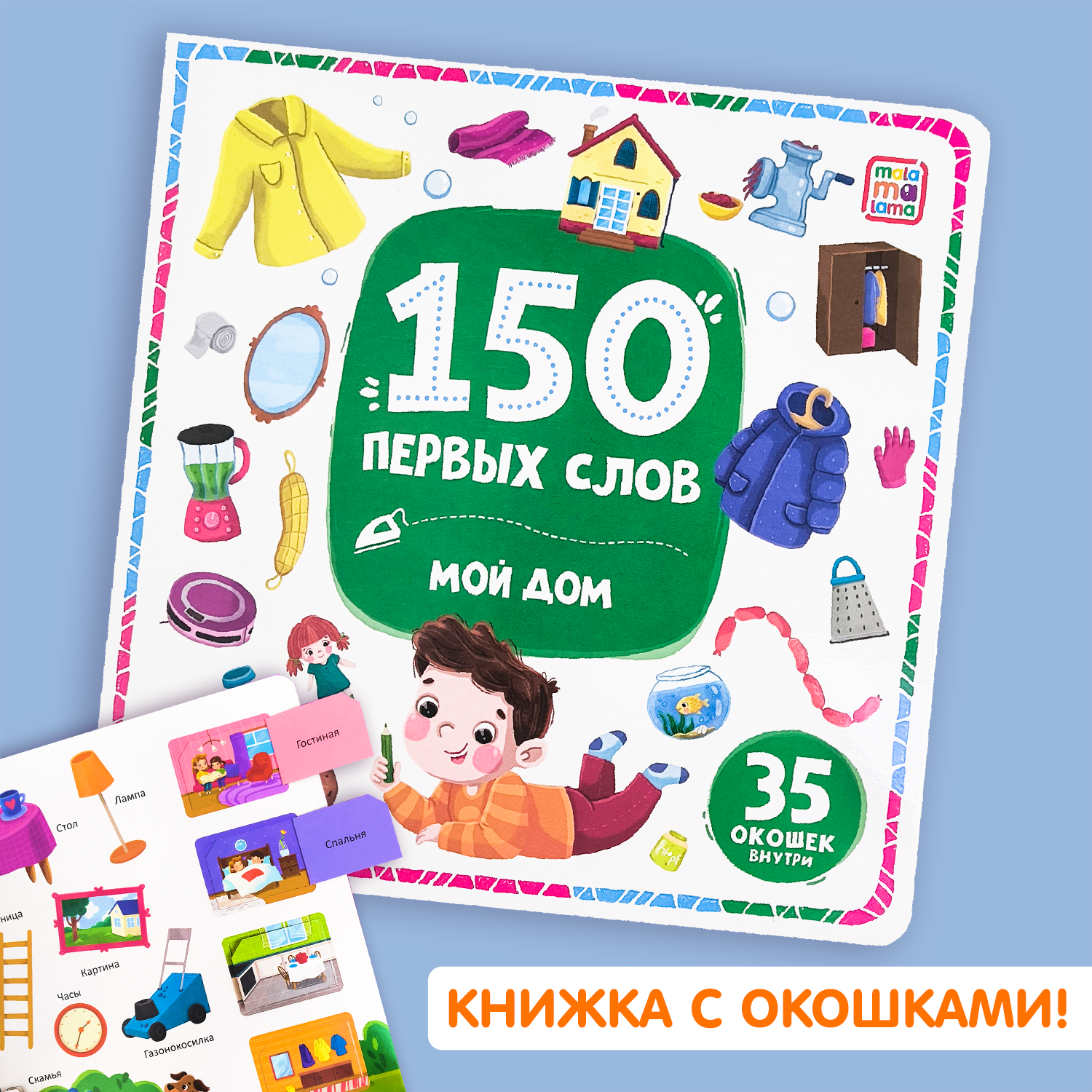 

150 первых слов Мой дом для малышей, книжка с окошками, Мои первые слова