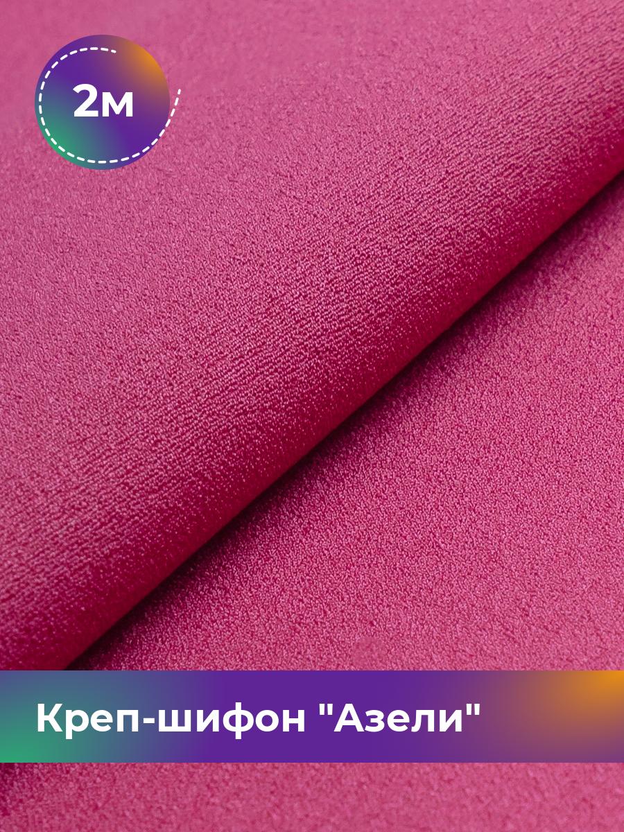 

Ткань Креп-шифон Азели Shilla, отрез 2 м * 146 см, фуксия 074, Розовый, 17440226