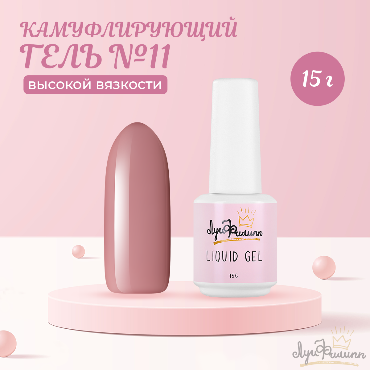 Гель Луи Филипп Hard Liquid Gel 11 15 г