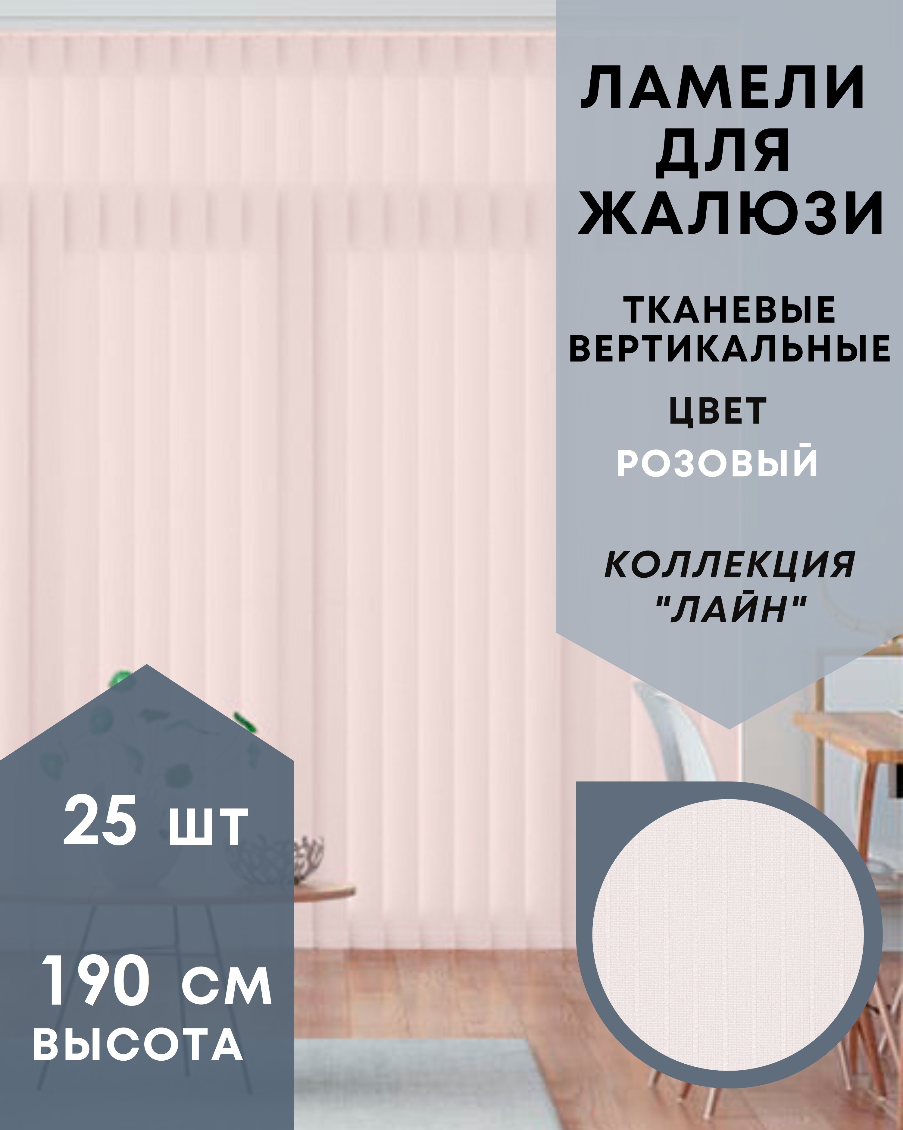 

Ламели для вертикальных жалюзи ткань Лайн 25шт длиной 190см, розовый, без карниза, Ламели для вертикальных жалюзи Лайн - 1