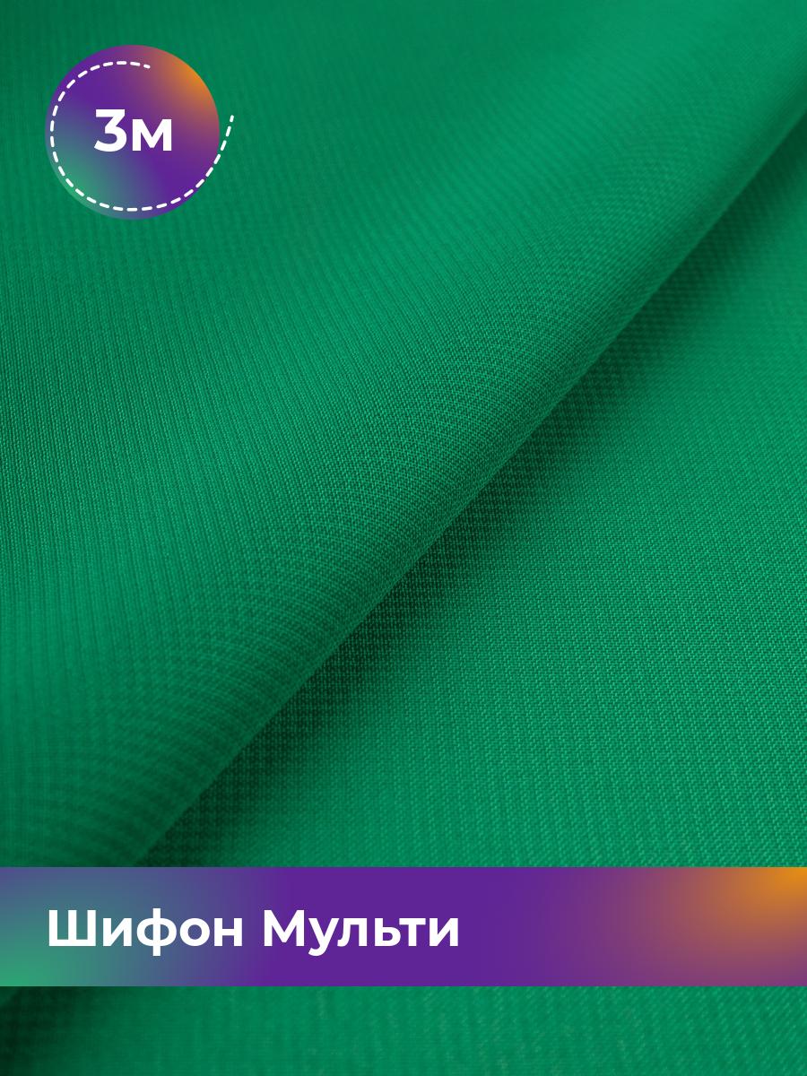

Ткань Шифон Мульти однотонный Shilla, отрез 3 м * 145 см, зеленый 039, 17439656