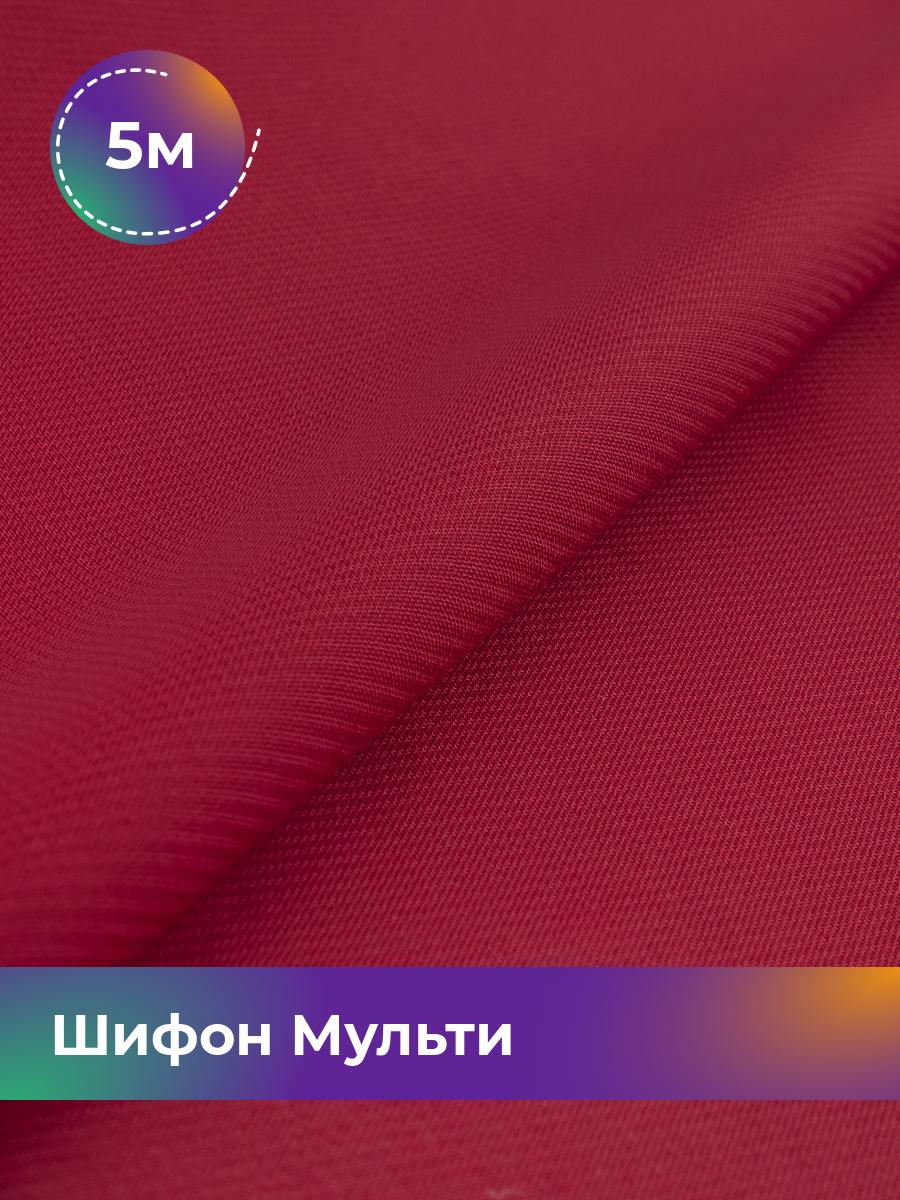 

Ткань Шифон Мульти однотонный Shilla, отрез 5 м * 145 см, бордовый 035, 17439656